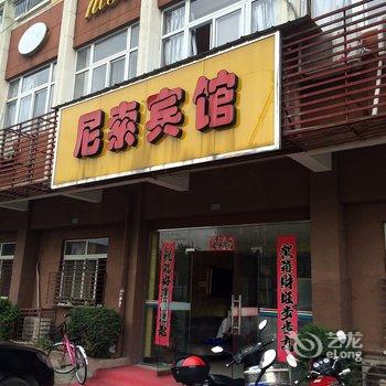 宣城尼索快捷酒店(宁国人民路店)酒店提供图片