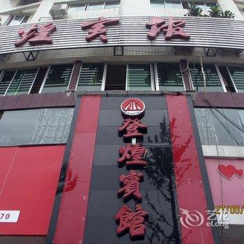 阆中市登煌宾馆酒店提供图片