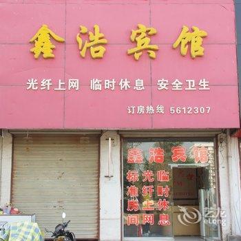 滕州鑫浩宾馆酒店提供图片