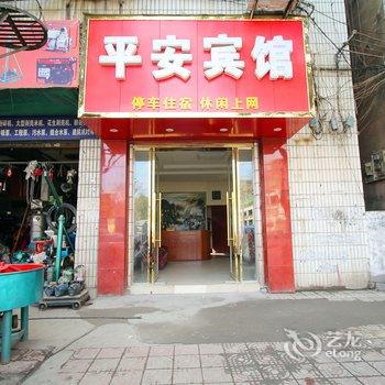 乐平平安宾馆酒店提供图片