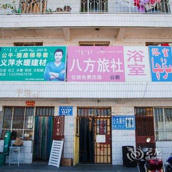 和静八方旅社酒店提供图片