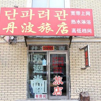 延吉丹波旅店酒店提供图片