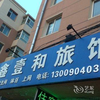 辽源市鑫壹和旅店酒店提供图片