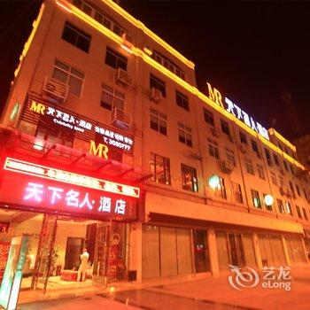 天下名人酒店(德阳旌阳店)酒店提供图片