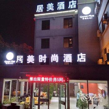 Q+洛阳居美时尚酒店酒店提供图片