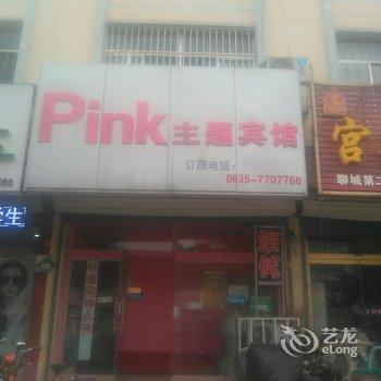 聊城Pink主题宾馆酒店提供图片