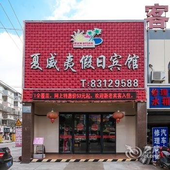 启东夏威夷假日宾馆酒店提供图片