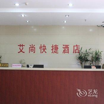 驻马店艾尚快捷宾馆酒店提供图片