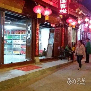 阆中建国客栈酒店提供图片