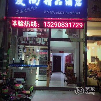 新郑爱尚精品酒店酒店提供图片