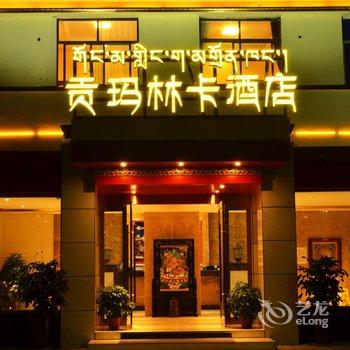 阿坝理县贡玛林卡酒店酒店提供图片