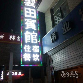 忻州云田宾馆酒店提供图片