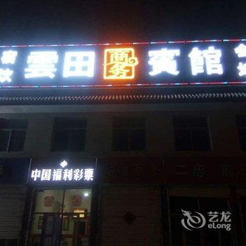 忻州云田宾馆酒店提供图片