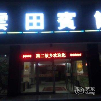 忻州云田宾馆酒店提供图片