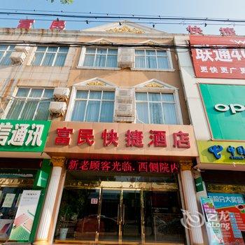 任县富民快捷酒店酒店提供图片