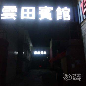 忻州云田宾馆酒店提供图片