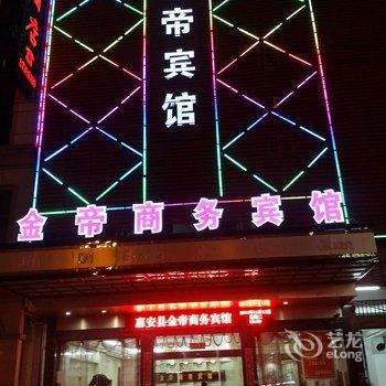 惠安金帝商务宾馆酒店提供图片