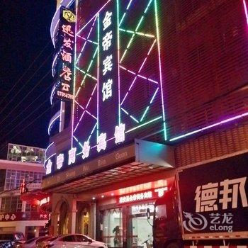 惠安金帝商务宾馆酒店提供图片