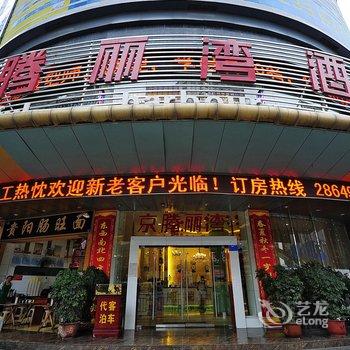 遵义京腾丽湾酒店酒店提供图片