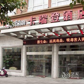 卡瑞登酒店(平潭西航店)酒店提供图片