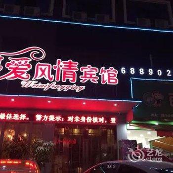 苍南微爱风情宾馆酒店提供图片