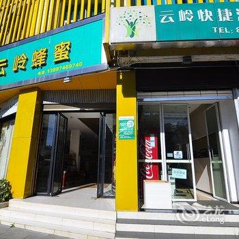 罗平县云岭快捷酒店酒店提供图片