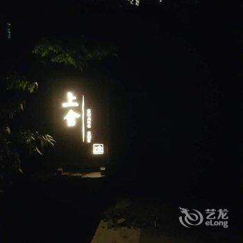 淄博上舍民宿酒店提供图片