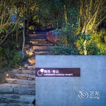 武夷山陶然有山茶空间美学度假山居酒店提供图片