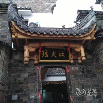 景德镇浮梁瑶里山泉农家乐酒店提供图片