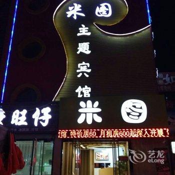 保定米图主题宾馆酒店提供图片