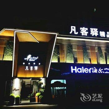 达州宣汉凡客驿精品酒店酒店提供图片