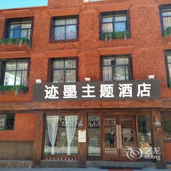 四姑娘山迹墨主题酒店酒店提供图片