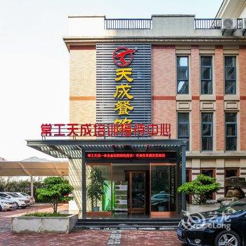 常工院天成接待中心酒店提供图片