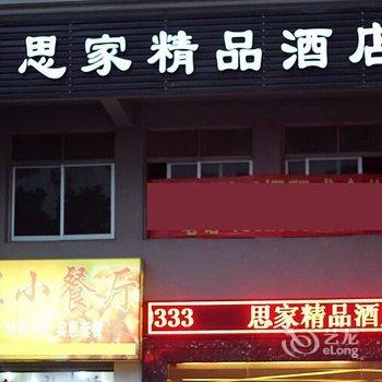 惠安思家精品酒店酒店提供图片