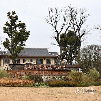 淮安天鹅湾美程温泉酒店酒店提供图片