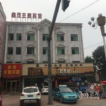 清苑鑫茂旅馆酒店提供图片