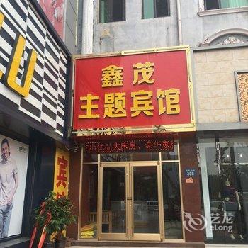 清苑鑫茂旅馆酒店提供图片