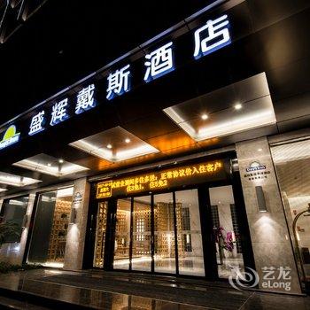 福州盛辉戴斯酒店酒店提供图片