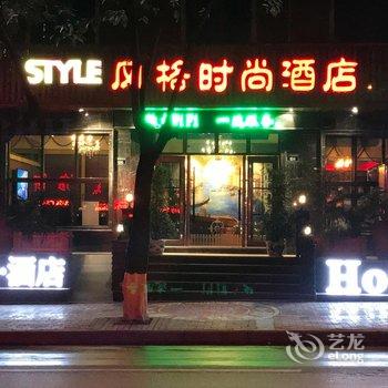 邻水风格时尚酒店酒店提供图片