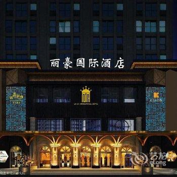 安康丽豪国际酒店酒店提供图片