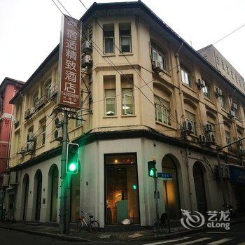宿适精致酒店(上海外滩中心店)酒店提供图片