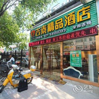 吉泰精品连锁酒店(上海零陵路万体馆店)酒店提供图片