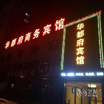 张北华都府宾馆酒店提供图片