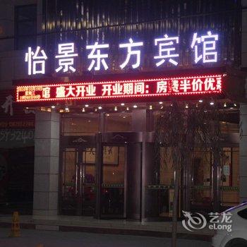 定西临洮县怡景东方宾馆酒店提供图片