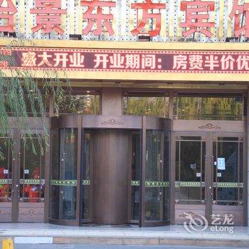 定西临洮县怡景东方宾馆酒店提供图片