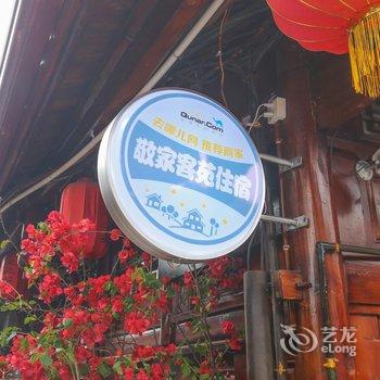 阆中敬家客苑酒店提供图片