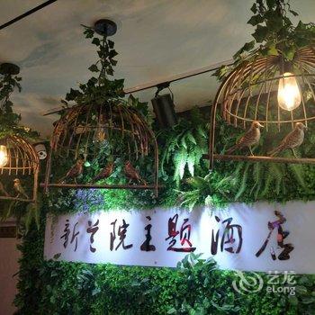 榆中新兰院主题宾馆酒店提供图片