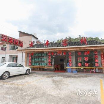 南靖土楼云丰客栈酒店提供图片