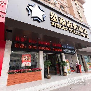 南宁星波悦来酒店(园湖店)酒店提供图片