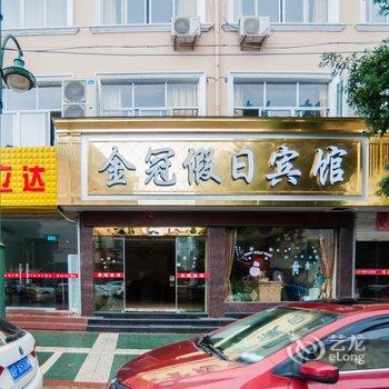 宁国金冠假日宾馆(宣城)酒店提供图片